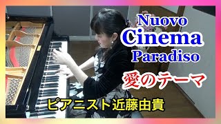 ニュー・シネマ・パラダイス 愛のテーマ  ピアノ【映画音楽名曲】ピアニスト 近藤由貴/Nuovo Cinema Paradiso Love Theme Piano, Yuki Kondo