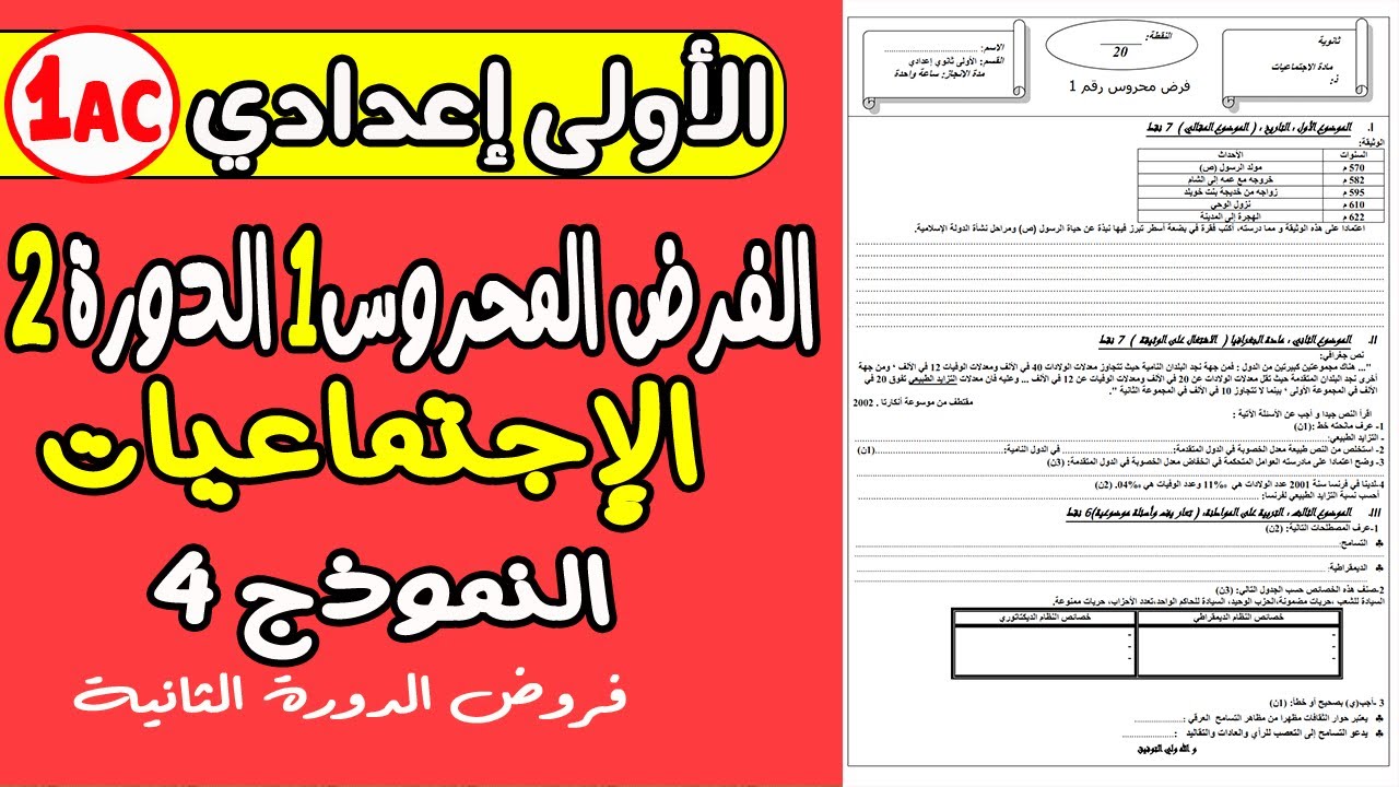 فروض الأولى إعدادي الدورة الثانية | الفرض المحروس الأول مادة الاجتماعيات الأولى إعدادي نموذج 4
