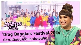 ‘Drag Bangkok Festival 2024’ ปลายเดือนนี้ครั้งแรกในเอเชีย! #DivasCafe