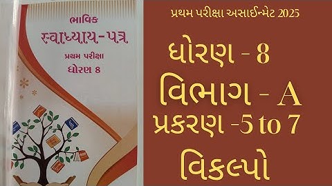 Std 8 maths bhavik assignment solution 2025 પ્રથમ પરીક્ષા અસાઈન્મેટ વિભાગ - A #maths  #std8