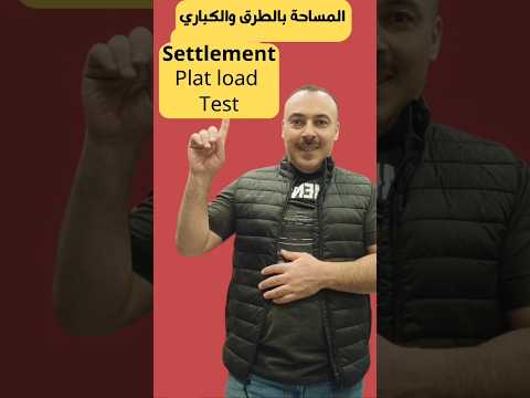 اختبار التسوية لتربة الاحلال تحت القواعد للجسور والكباري Sattlement Test