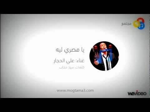 علي الحجار يا مصري ليه