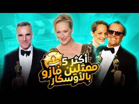 أكثر 5 ممثلين فوزا بجائزة الأوسكار
