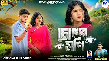 Chokher Moni / চোখের মনি / New Purulia Sad Song 2025 / Kundan Kumar / Kajal Kumar Rajak / Prakash 