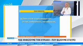 Ευρωεκλογές: Πώς ψηφίζουμε την Κυριακή - Πού βάζουμε σταυρό | ACTION 24