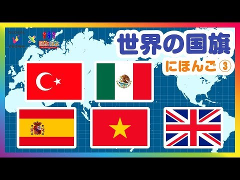 日本語で覚える世界の国旗 イギリス スペイン タイなど 子供向け知育動画 Youtube