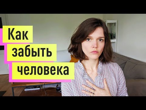 Как забыть человека, которого любишь. Пережить расставание с парнем/девушкой