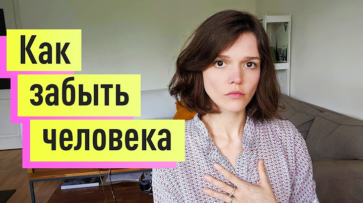 Как забыть человека, которого любишь. Пережить расставание с парнем/девушкой