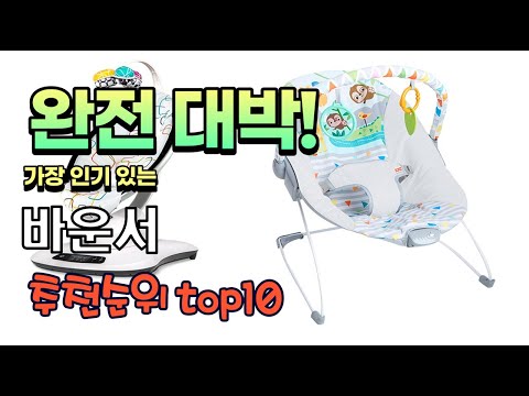 가장 인기있는 바운서 추천 판매순위 TOP10 가성비 평점 후기 비교