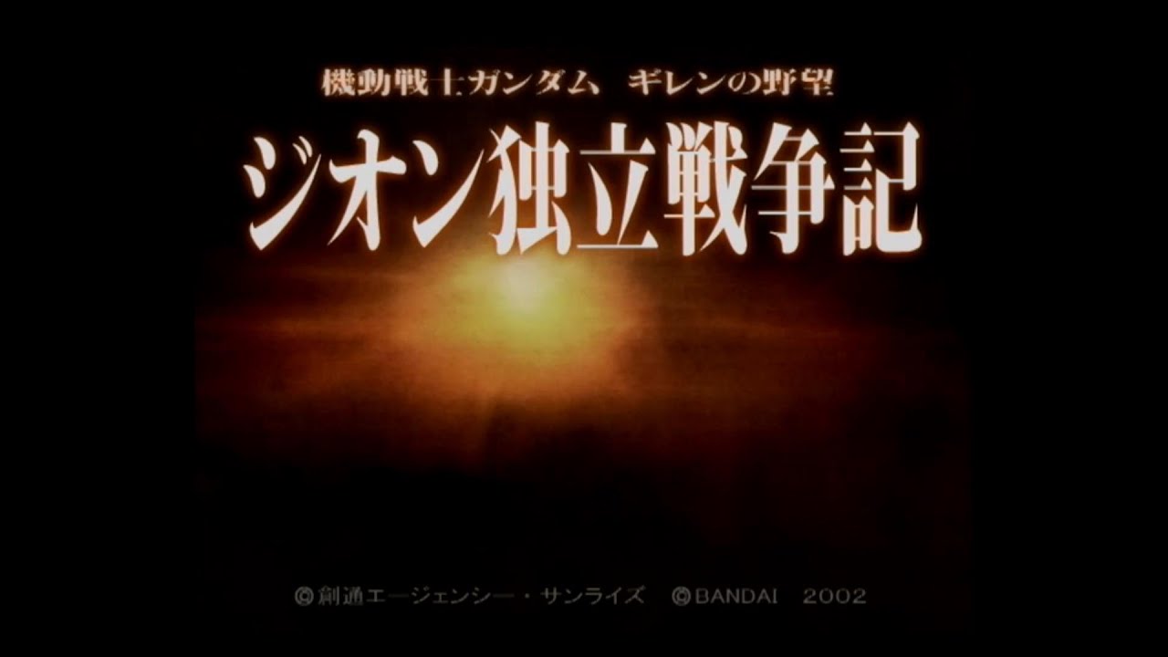 機動戦士ガンダム ギレンの野望 ジオン独立戦争記 の魅力を徹底レビュー キャラゲッ