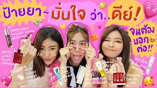 ไหนเล่าซิ๊ | ป้ายยา~ ใช้แล้ว มั่นใจว่า..ดีย์ ! จนต้องบอกต่อ~ 😍🧏🏼‍♀️ | • Vlog 239