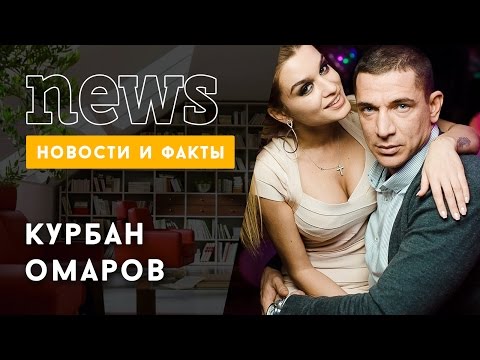КУРБАН ОМАРОВ: фотографии