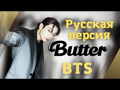 Butter - BTS | Русский литературный перевод | Russian lyrics |