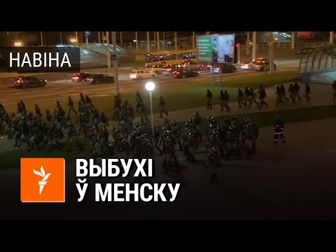 Выбухі ў Менску