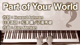 Part of Your World｜リトルマーメイド Little Mermaid｜ピアノ伴奏｜Piano accompaniment｜歌詞付き｜with Lyric