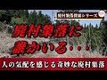 【廃村集落に誰かいる】人の気配を感じる奇妙な廃村集落【廃村集落探索シリーズ#050】