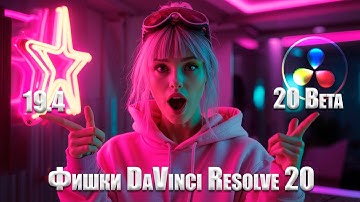 080 DaVinci Resolve 20: Топ-функции для быстрого монтажа