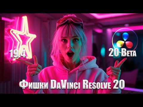 DaVinci Resolve 20: