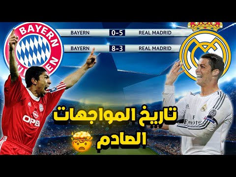 تاريخ المواجهات بين ريال مدريد و بايرن ميونخ و بين أنشيلوتي و توخيل إحصائيات صادمة و غير متوقعة