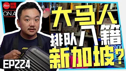 大馬人排長龍入籍新加坡？華人的移民潮來了？ - 天天要聞