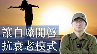 (更新版）开启自噬最短需要多长时间？打开抗衰老开关 让自噬开启抗衰老模式 自噬是好是坏？2020年8月视频更新