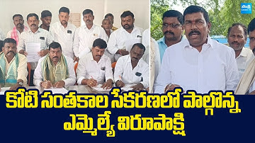YSRCP MLA Virupakshi Participated Koti Santhakala sekarana | YS Jagan @SakshiTVLIVE
