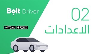 02 - شرح الاعدادات في تطبيق بولت الكابتن screenshot 2