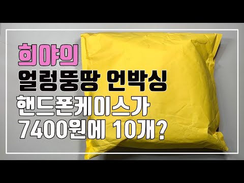 [ENG SUB]희야의 얼렁뚱땅 언박싱