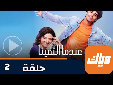 مسلسل عندما التقينا حلقة  جزء  حلقة كاملة وياك