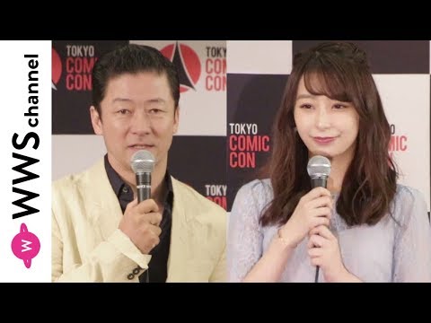 浅野忠信、宇垣美里アナが「東京コミコン2019」開催発表会見に登場！