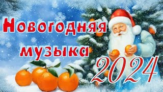 Новогодняя музыка 2024