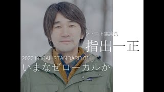 2022 LOCAL STANDARD 01 指出一正｜いまなぜローカルか