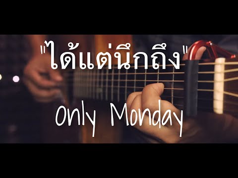 ได้แต่นึกถึง - Only Monday Fingerstyle Guitar Cover (TAB)
