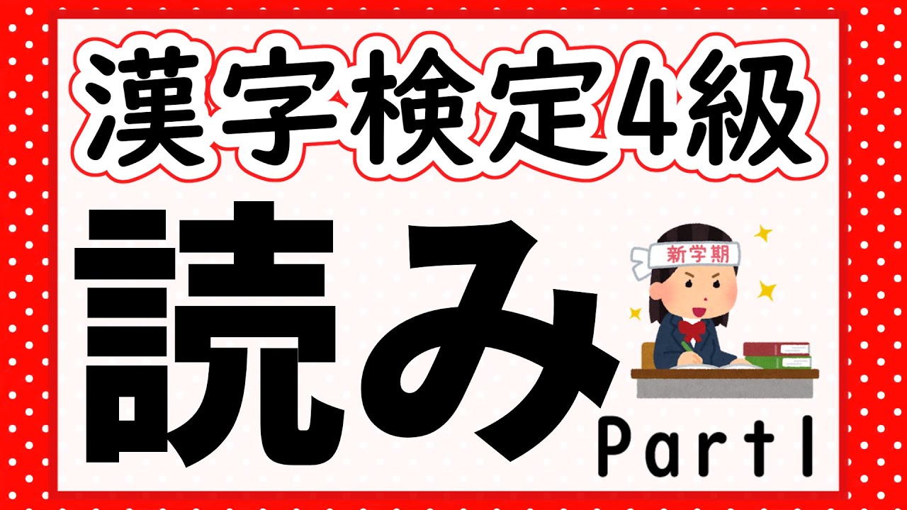 【漢字検定4級】読み問題Part1 確認問題で一発合格!【漢字クイズ】