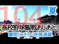 ♪【瞬間(とき)/西浦達雄】夏の甲子園観戦あしあと  /第104回全国高校野球選手権大会  開会式から決勝戦、閉会式まで