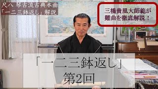 演奏講座】尺八 琴古流古典本曲 『一二三鉢返し』第2回 The