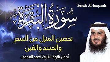 الشيخ احمد العجمي|| سورة البقرة النسخة الأصلية مترجمة || Surat Albaqra Official Audio تحصين المنزل
