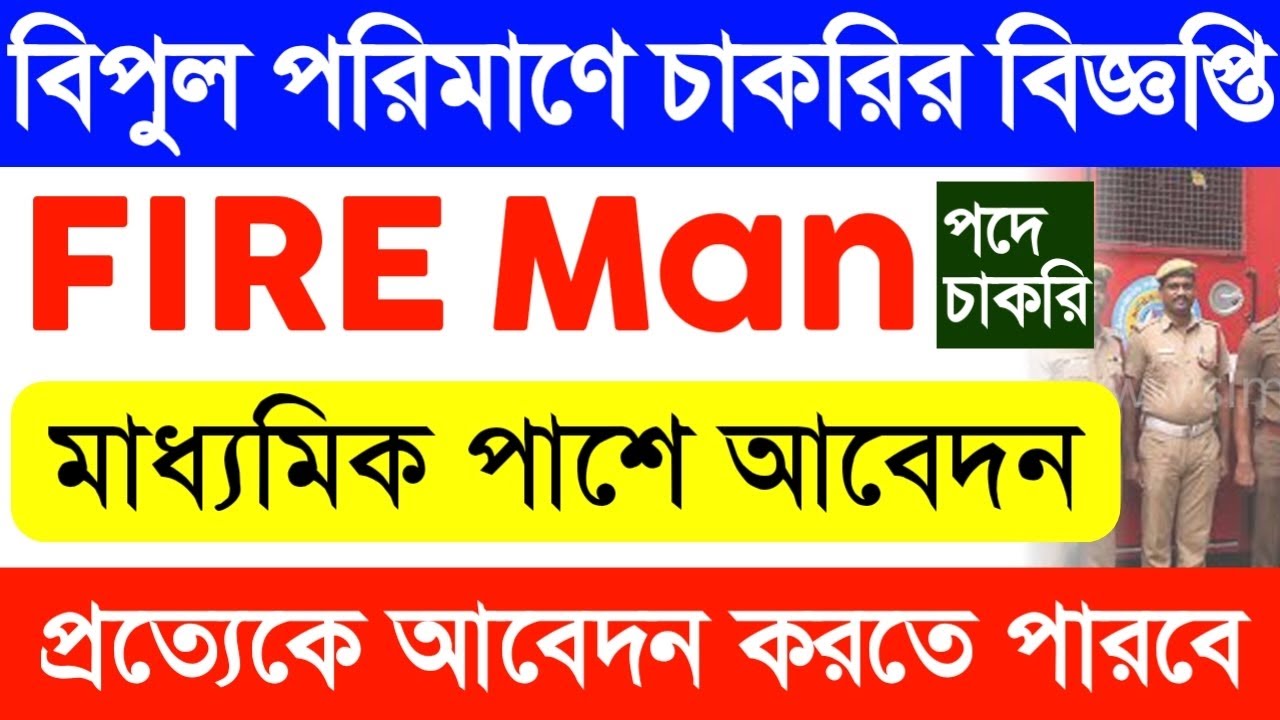 West Bengal fire brigade recruitment 2022 | Fire new Update | WB Fire operator form fill up 2022