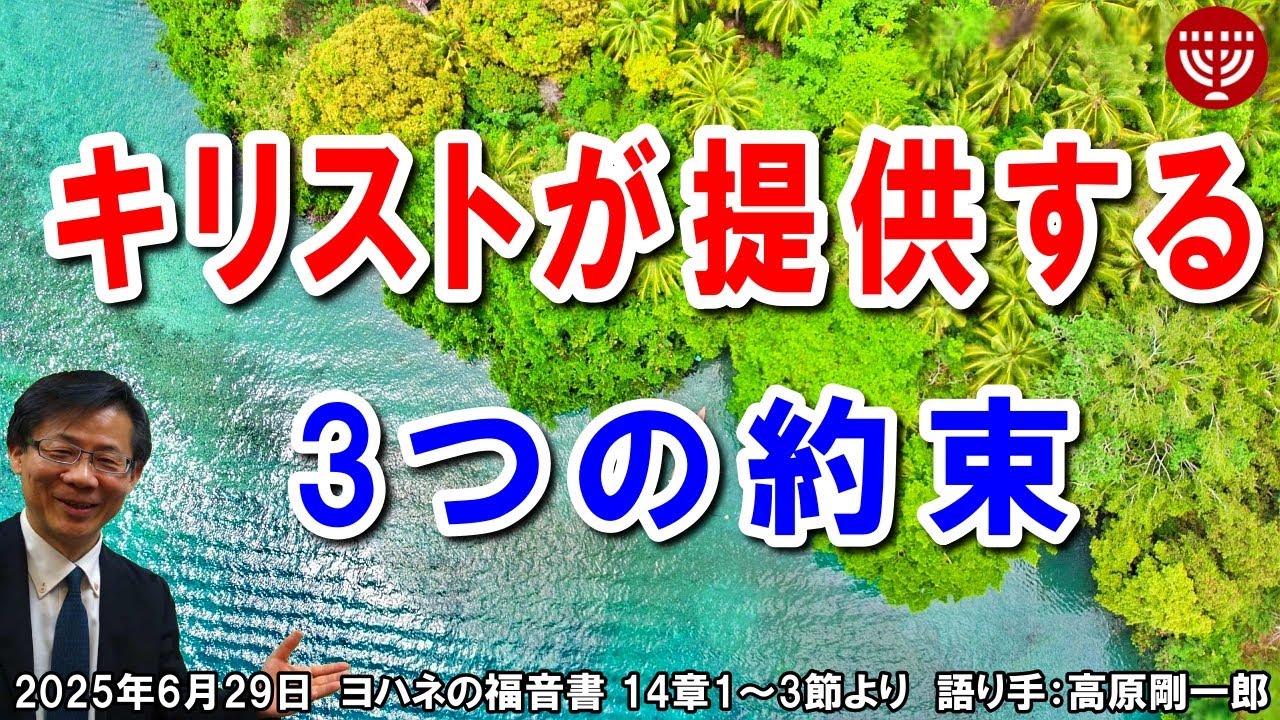 #763「キリストが提供する3つの約束」ヨハネの福音書 14章1～3節より 高原剛一郎 日曜福音集会 2025年6月29日