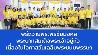 พิธีถวายพระพรชัยมงคลพระบาทสมเด็จพระเจ้าอยู่หัว เนื่องในโอกาสวันเฉลิมพระชนมพรรษา  28 กรกฎาคม 2566