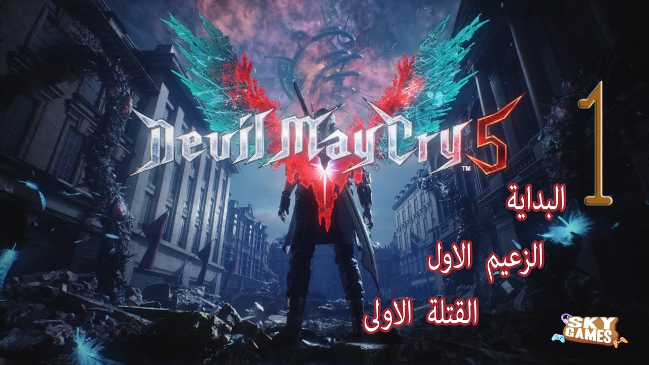 تختيم لعبة Devil May Cry 5 مترجم عربي (1) YouTube