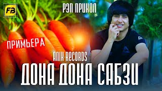 Дона Дона Сабзи 😂 Репи Прикольный /😂 Бехтарин Суруди Хачви / Anik Records ft Ameen Хит -2021