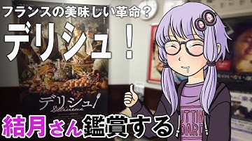 映画「デリシュ！」を結月さん鑑賞する