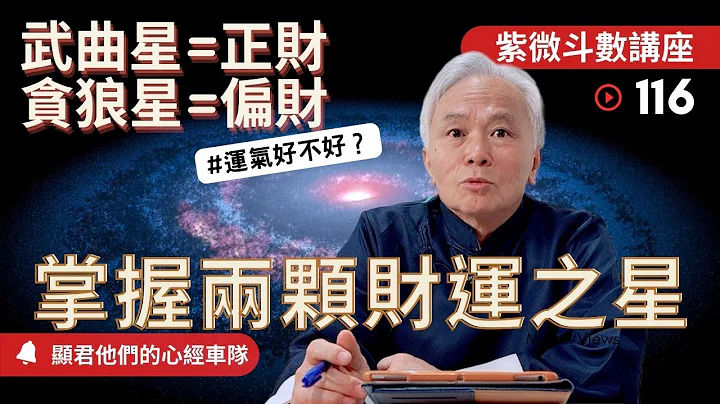 【紫微斗數】武曲星，正財星！貪狼星，偏財星！掌握兩顆財運之星，運氣好不好？｜EP.116－顯君他們的心經車隊【CC 字幕】 - 天天要聞