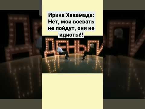 Ирина Хакамада, Правильно И Честно Рассуждает О Мобилизации И Фронте.