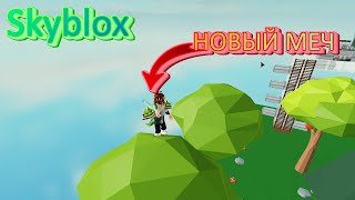 Skyblox #16! Сделал новое оружие! Роблокс на РУССКОМ! Skyblock в Роблокс!