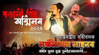 আন্তৰাষ্ট্ৰীয় বাঁহীবাদক লক্ষীনন্দন লাহনৰ বাঁহীৰ সুৰত মুগ্ধ দুলীয়াজানবাসী | Duliajan Oil Bihu by Anupom Bitupon 3,378 views 2 weeks ago 2 minutes, 43 seconds