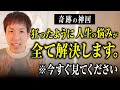 【神回】「人生詰んだ…」が即解決。全問題が狂ったように好転します！※この動画だけは今すぐ見てください