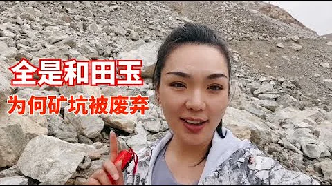 被废弃的和田玉矿坑，满地都是和田玉，能运出去坐地就发财了 - 天天要闻