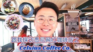 跟我探访悉尼网红咖啡店之Celsius Coffee Co.